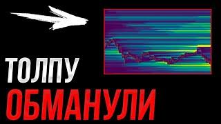 ️БИТКОИН - Важно! Толпу опять обманули! | Прогноз | Сегодня | Крипта