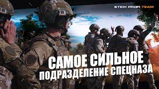 Самое сильное подразделение спецназа - Russia Special Forces