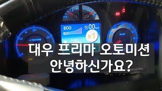 대우 프리마 오토미션오일교환 한 후  미션 변속 속도 비교