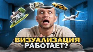 Как в 10 РАЗ УСКОРИТЬ ДОСТИЖЕНИЕ ЦЕЛЕЙ?  ВИЗУАЛИЗАЦИЯ желаний ОБМАН или ДЕЙСТВУЮЩИЙ МЕТОД?