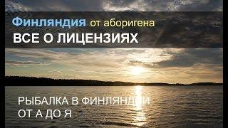 Все о рыболовных лицензиях Финляндии