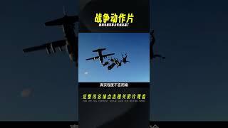 教科書級的戰爭動作片，演員基本都是現役海豹突擊隊，軍迷有福了 #电影 #电影解说 #影视 #影视解说 #剧情