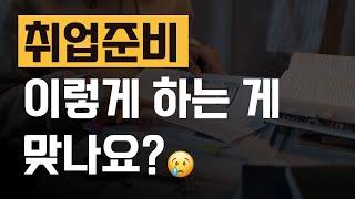 자격증, 토익 등 스펙먼저 쌓으면서 취업준비하고 있어요