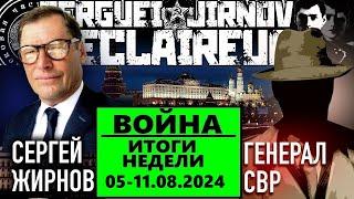 ️ИТОГИ недели 05-11.08.2024 @SergueiJirnov и @GeneralSVR. С показом  @24Канал