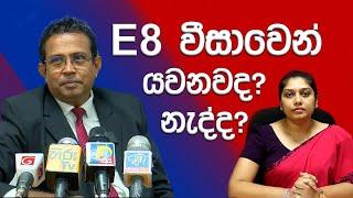 E8 වීසාවෙන් යවනවද? නැද්ද?