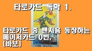 타로카드 독학 1. 메이저 [0], [THE FOOL], 바보. 이 타로 카드의 의미는 뭘까?