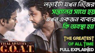 The Greatest of All Time (2024) Movie Explained In bangla || GOAT Movie Explained In bangla