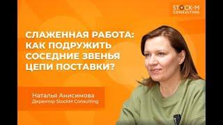 Работа с запасами: как изменить цепь поставки так, чтобы она работала слаженно