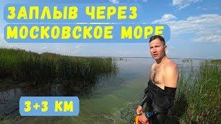 ВИДЕОСЪЕМКА С КВАДРОКОПТЕРА ЗАПЛЫВА ЧЕРЕЗ МОСКОВСКОЕ МОРЕ БЕЗ СТРАХОВКИ 6КМ !!!!! | МЕХОВИЧ АНТОН