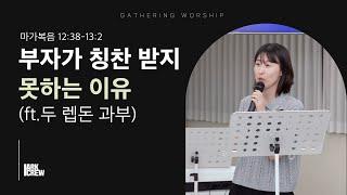 부자가 칭찬 받지 못하는 이유(feat.두 렙돈 과부) | 유하정 간사