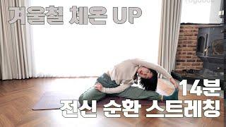 겨울철 내 몸 온도 UP 14분 전신 순환 스트레칭 요가