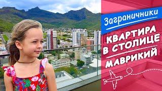 Маврикий 2022. Обзор квартиры в Порт-Луи | Заграничники