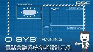 Q-SYS Training - 電話會議系統參考設計示例 (The Conferencing Default Design)