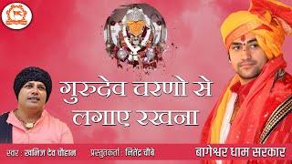 ‘’गुरुदेव चरणो से लगाए रखना’’…भजन - खनिज देव चौहान.. प्रस्तुतकर्ता- नितेंद्र चौबे…