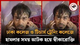 ঢাকা কলেজ ও টিচার্স ট্রেনিং কলেজে হা'ম'লার সময় আ'টক হয়ে স্বীকারোক্তি | Quota Movement |Chhatrashibir