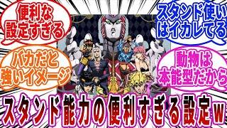 【ジョジョ】スタンド能力は本人の性格によって決まるという便利な設定w対しての読者の反応集【ジョジョの奇妙な冒険】