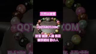 #QQ塔羅 新款全效功能碧璽手鏈上架，限量發售！限時優惠中