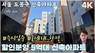 서울 도봉구 아파트 5억대 특가분양 창동역 개발호재 수혜지역ㅣ1호선 방학역 역세권 지하주차장 [북한산씨에이치아파트]