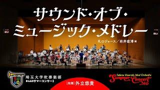 サウンド・オブ・ミュージック・メドレー／R.ロジャース／岩井直溥 編