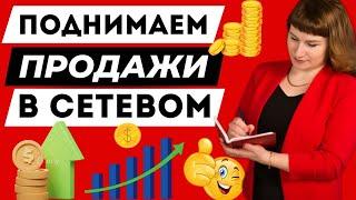 КАК ЗАРАБАТЫВАТЬ В СЕТЕВОМ БИЗНЕСЕ | КАК ПОВЫСИТЬ ПРОДАЖИ В МЛМ 