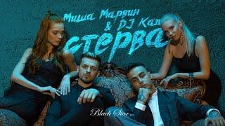 Миша Марвин & Kan - Стерва (премьера клипа, 2016)