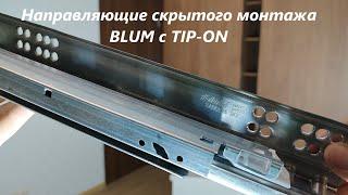 BLUM TANDEM с TIP-ON НАПРАВЛЯЮЩИЕ СКРЫТОГО МОНТАЖА ПОЛНОГО ВЫДВИЖЕНИЯ.