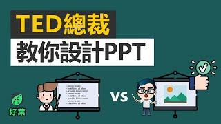 別再做出很多字的PPT了！3個元素，讓你用PPT融資千萬 | 演講的力量