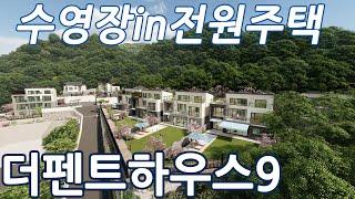 12억대 수영장 들어간 경기도 광주 전원주택 더펜트하우스9