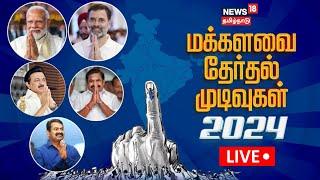 LIVE: Tamil Nadu Lok Sabha Election Results 2024 | BJP | Congress | News18 Tamil Nadu | N18ER
