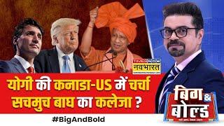 Big And Bold: Pilibhit में खालिस्तानी आतंकी कैसे घिरे..चौंक जाएंगे? | CM Yogi | Top News