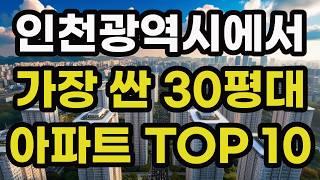 인천에서 가장 싼 30평대 최저가 아파트 TOP 10 총정리! 인천광역시 집 값 매매 가격 시세 실거래가 상승 하락 신축 재건축 경매 분양 매물 부동산 투자 전망