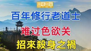 千岁老道难过色欲，招来杀身之祸，淫邪色欲是毁人的利剑｜傳統文化｜知識分享｜人生智慧語錄 【晨曦曉屋】