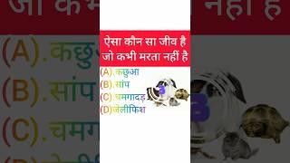 viarl हैं लेकिन#gk #gs #gkfacts #khansir ||GK questions||GK questions and answers||GK quiz||