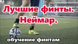 Финт Неймара. Обучение финтам.