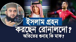 ইসলাম ধর্ম গ্রহন করছেন রোনালদো। অতিতের গুনা কি মাফ? মুস্তাফিজ রাহমানী