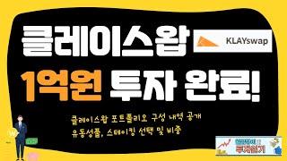 클레이스왑 1억 투자 완료! 이자농사 본격 시작