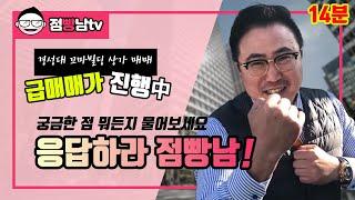 [부산 경성대 상가매매 급매물] 점빵남Tv - 돈 되는 상가 소개 해드립니다.