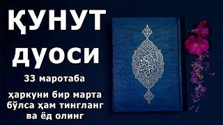 КУНУТ ДУОСИ 33 МАРТА ГУЗАЛ КИРОАТ ТИНГЛАНГ ВА ЁД ОЛИНГ / Qunut duosi qiroati matni krilcha