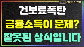 건강보험료 인상 떄문에 금융소득 준비 못한다면 이렇게 해결하세요