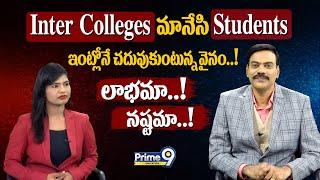 Inter Colleges మానేసి Students ఇంట్లోనే చదువుకుంటున్న వైనం..! లాభమా ? నష్టమా ? | Prime9 Education