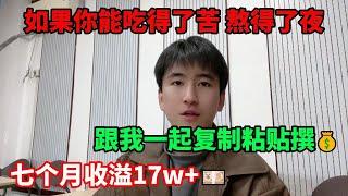 【副业推荐】亲测有效！2024新的风口，每天通过复制粘贴赚钱，月入三万多，七个月收溢17万！#赚钱#兼职#副业#tiktok#抖音#带货#短视频赚钱