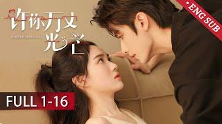 【FULL】《许你万丈光芒 Hidden Marriage》：女明星阴差阳错和霸总共度一夜，再相遇，霸总带娃猛烈追妻！ | 赵奕钦 赵嘉敏 | 欢娱影视