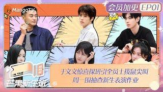 FULL《芒果新生班·搭档季》 加更EP01: 于文文惊喜探班引全员土拨鼠尖叫 周一围抽查新生表演作业 Mango Newcomers Class · Partner Season｜MangoTV