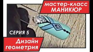 Основы дизайна: рисуем фигуры (Мастер-класс по маникюру, часть 5)