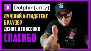 DOLPHIN АНТИДЕТЕКТ БРАУЗЕР / АРБИТРАЖ ТРАФИКА 2024