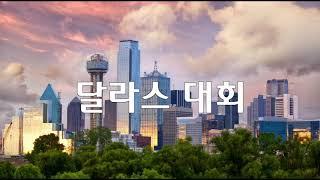 2019년 제24차 북미주 KCMBC 달라스 대회