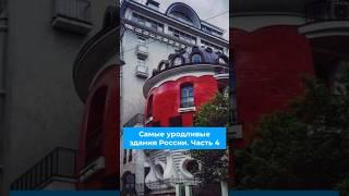Самые уродливые здания ч.4 #архитектура #здания #подборка #рейтинг