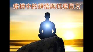 疫情中的領悟與抗疫良方