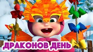 Маша и Медведь Драконов день️(серия 100) Masha and the Bear 2022