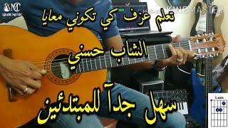 Cheb Hasni - kitkouni M3aya guitar lesson (Accords)/ تعلم عزف كي تكوني معايا-الشاب حسني  على الجيتار